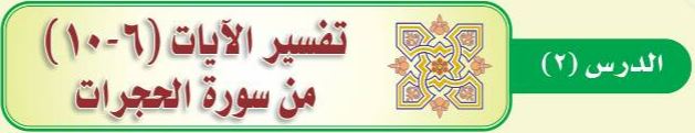 الدرس الثاني تفسير الآيات (6-10) من سورة الحجرات